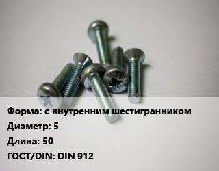 Винт с внутренним шестигранником 5х50 DIN 912, 8.8, цена за шт, кг цена от 638.92 Тг / кг, где купить, условия доставки в Алматы и Алматинской области